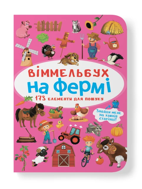 Віммельбух. На фермі
