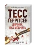 Дівчина, яка мовчить. Книга 9. Тесс Ґеррітсен