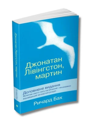 Джонатан Лівінгстон, мартин