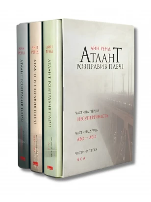 Атлант розправив плечі (комплект із 3-х книг)