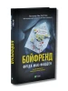 Бойфренд
