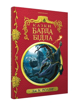Казки барда Бідла