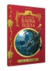Казки барда Бідла