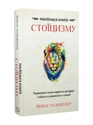 Маленькая книга стоицизма. Проверенная временем мудрость