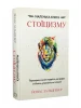 Маленькая книга стоицизма. Проверенная временем мудрость