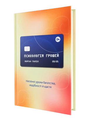 Психологія грошей. Нетлінні уроки багатства, жадібності й щастя