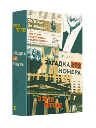 Загадка 622 номера