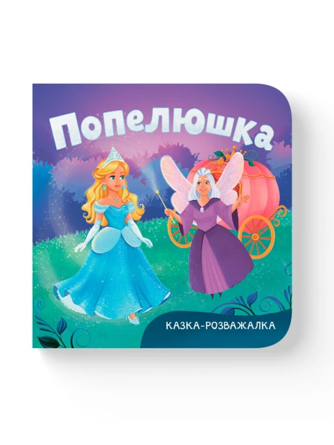 Казка-розважалка. Попелюшка