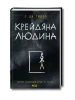 Крейдяна Людина