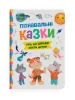 Пізнавальні казки. Усе, що цікаво знати дітям