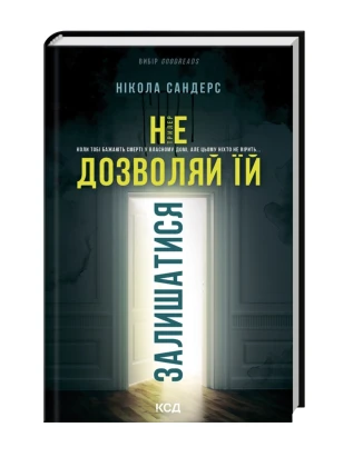 Не дозволяй їй залишатися