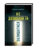 Не дозволяй їй залишатися