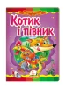 Kotek i kogucik. Bajkowa mozaika