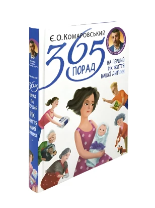 365 порад на перший рік життя вашої дитини