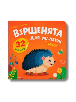 Віршенята для маляток. Їжачок