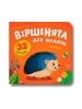 Віршенята для маляток. Їжачок