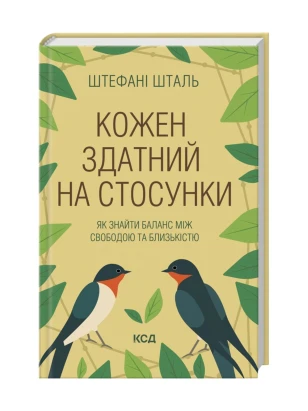 Кожен здатний на стосунки: як знайти баланс між свободою та близькістю