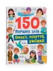 150 pierwszych słów. Emocje, uczucia, umiejętności