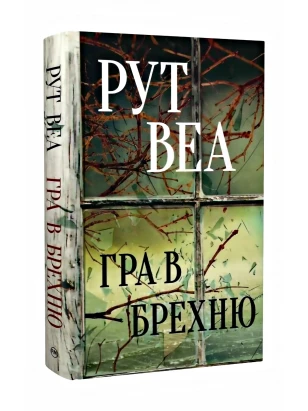 Игра во ложь