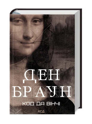 Код да Вінчі