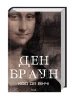 Код да Вінчі
