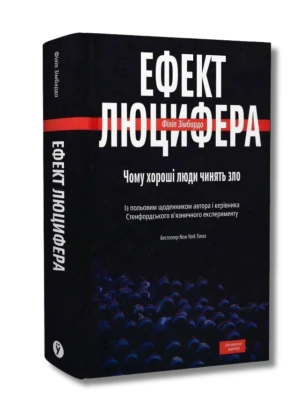 Ефект Люцифера. Чому хороші люди чинять зло
