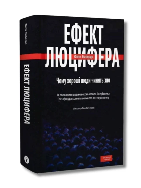 Ефект Люцифера. Чому хороші люди чинять зло