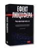 Ефект Люцифера. Чому хороші люди чинять зло