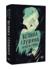 Велика глушина