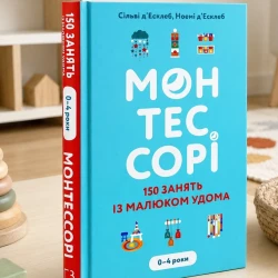 ???? «Монтессорі. 150 занять із малюком удома. 0–4 роки»

Не обов’язково шу..