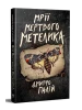 Мрії мертвого метелика