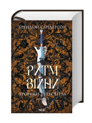 Ритм війни. Хроніки Буресвітла. Книга 4