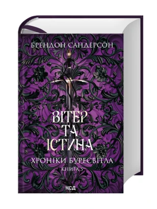 Вітер та Істина. Хроніки Буресвітла. Книга 5