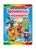 Бременські музиканти. Казкова мозаїка