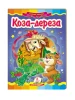 Koza-Dereza. Bajkowa mozaika
