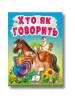 Учимося з мамою. Хто як говорить 