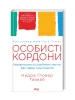 Особисті кордони. Керівництво зі спокійного життя без травм і комплексів