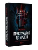 Прислухайся до брехні