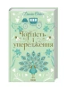 Гордість і упередження