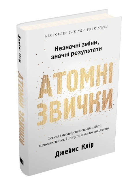 Атомні звички. Легкий і перевірений спосіб набути корисних звичок і позбутися шкідливих