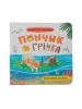 Пончик та Грінка. Відпочинок на морі. Книга 3