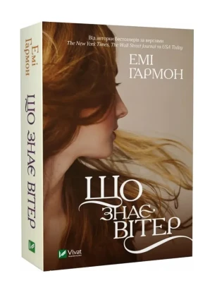 Що знає вітер