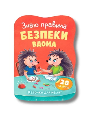 Казочки для малят. Знаю правила безпеки вдома