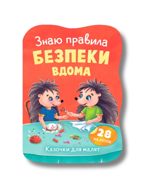 Казочки для малят. Знаю правила безпеки вдома