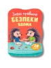 Казочки для малят. Знаю правила безпеки вдома