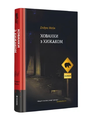 Хованки з хижаком. Книга 1