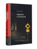 Хованки з хижаком. Книга 1