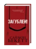 Загублені