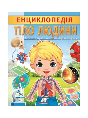 Енциклопедія Тіло людини. Унікальні факти, цікава інформація