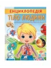 Енциклопедія Тіло людини. Унікальні факти, цікава інформація